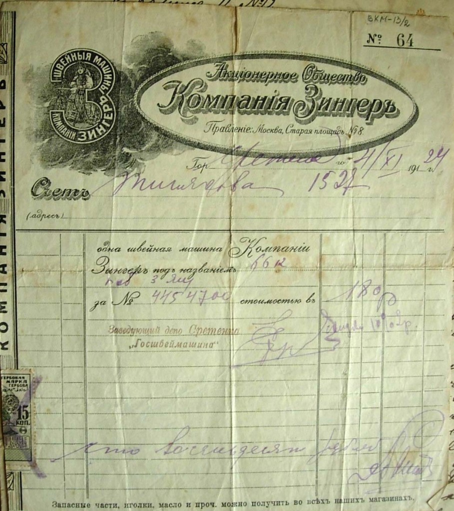 Singer Sewing Machine sales bill.  Note what looks like a coupon glued into the left lower margin.  (This is a prerevolutionary sales slip, though this one happens to have been filled out in 1924.)